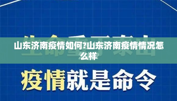 山东济南疫情如何?山东济南疫情情况怎么样