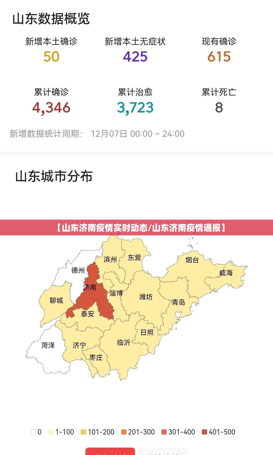 【山东济南疫情实时动态/山东济南疫情通报】