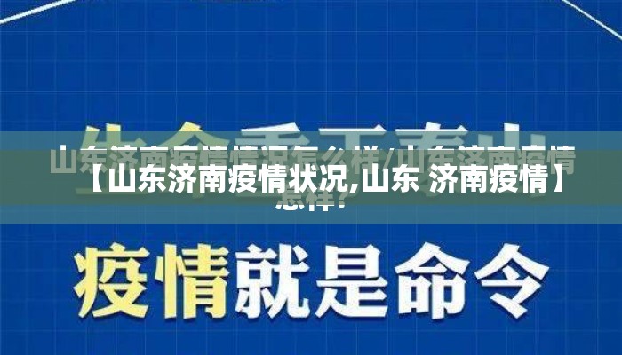 【山东济南疫情状况,山东 济南疫情】