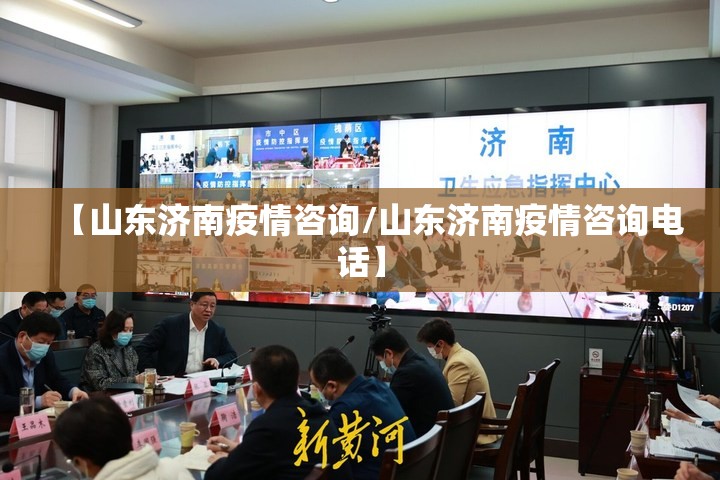 【山东济南疫情咨询/山东济南疫情咨询电话】