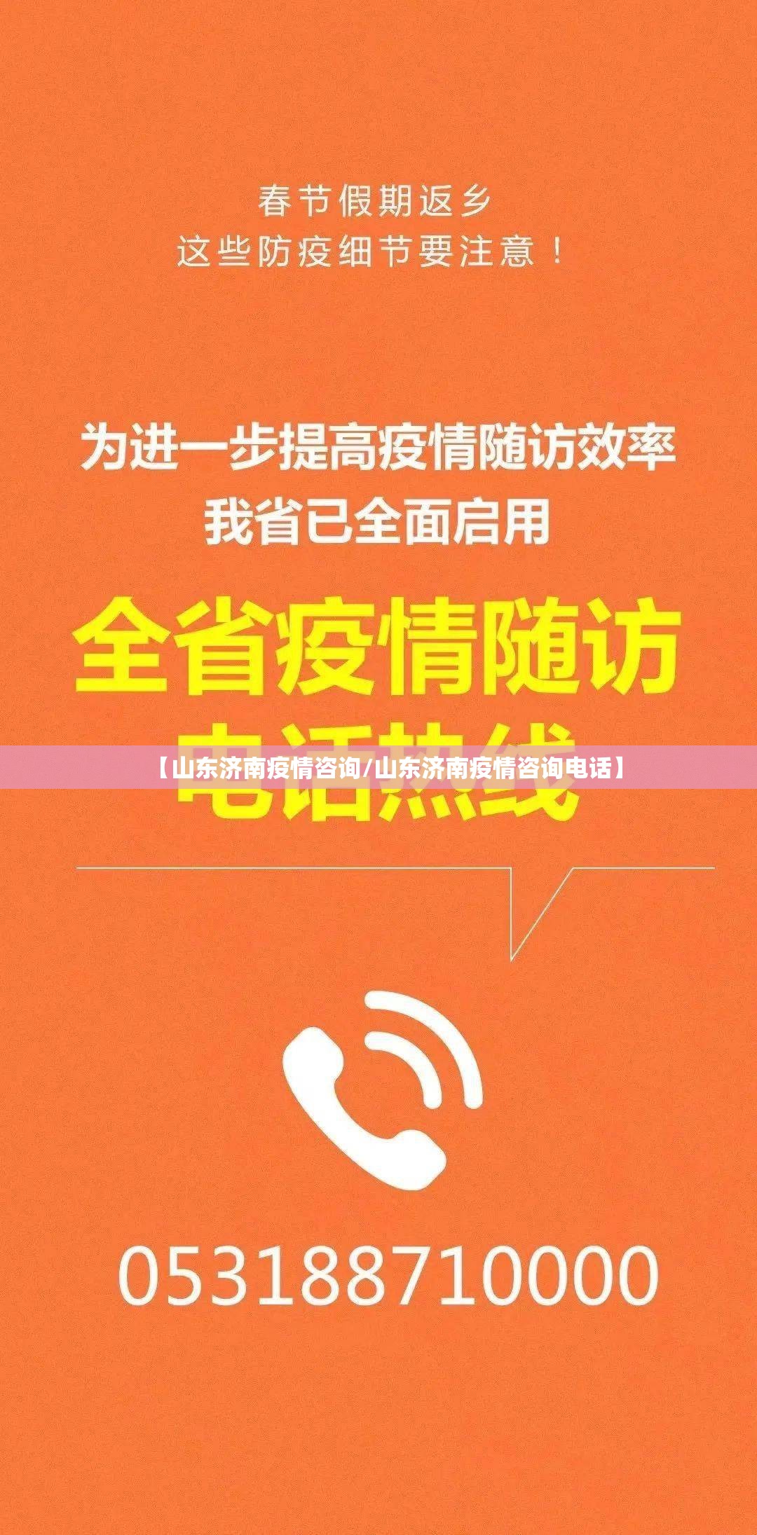【山东济南疫情咨询/山东济南疫情咨询电话】