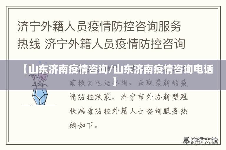 【山东济南疫情咨询/山东济南疫情咨询电话】