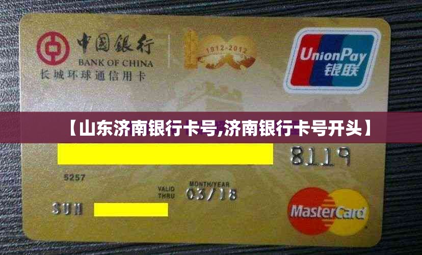【山东济南银行卡号,济南银行卡号开头】