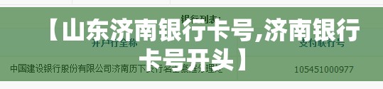 【山东济南银行卡号,济南银行卡号开头】