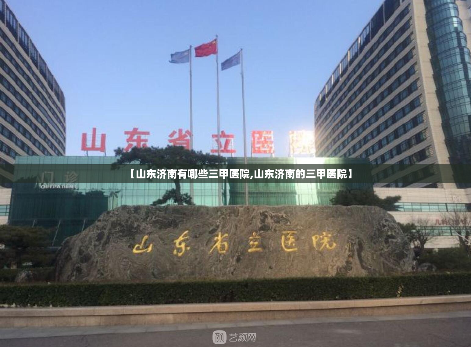 【山东济南有哪些三甲医院,山东济南的三甲医院】