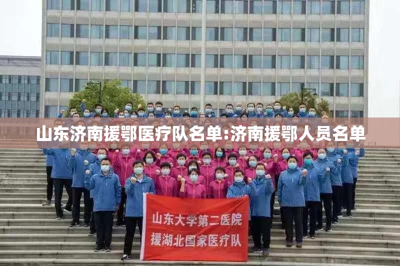 山东济南援鄂医疗队名单:济南援鄂人员名单