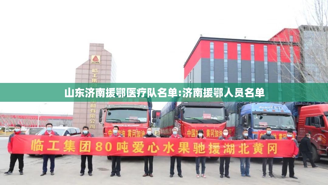 山东济南援鄂医疗队名单:济南援鄂人员名单