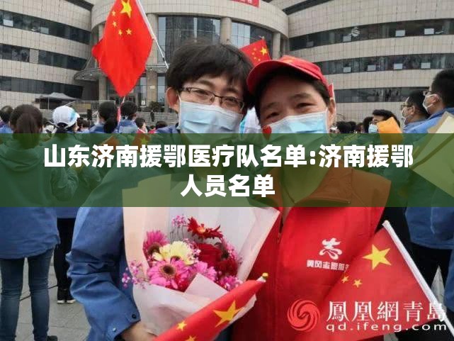 山东济南援鄂医疗队名单:济南援鄂人员名单