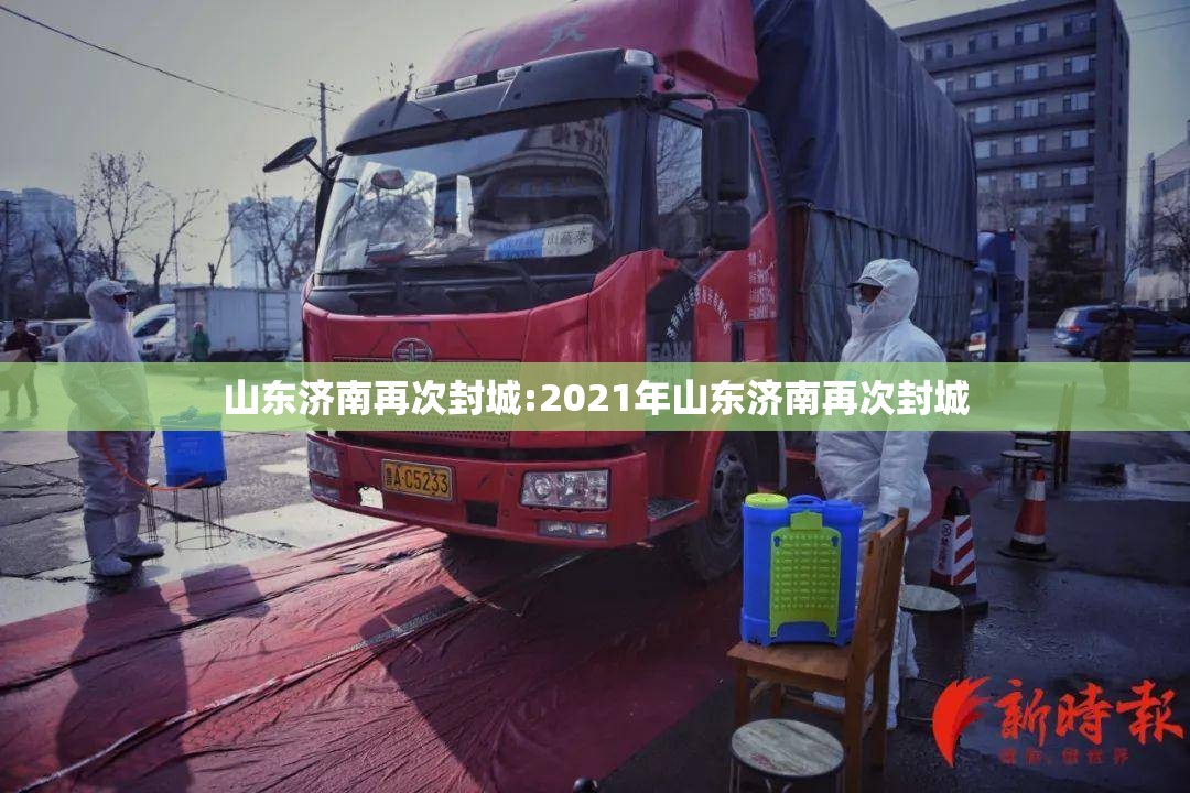 山东济南再次封城:2021年山东济南再次封城