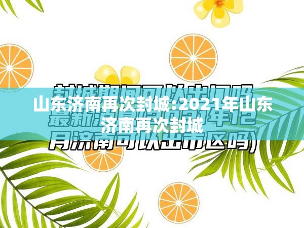山东济南再次封城:2021年山东济南再次封城