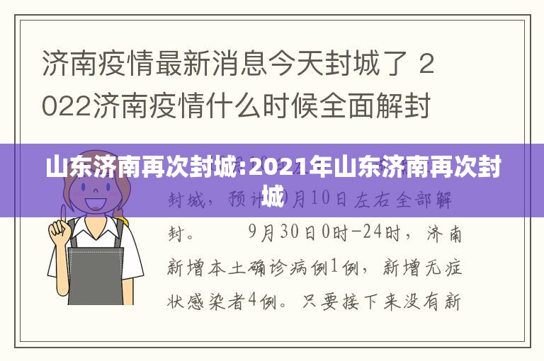 山东济南再次封城:2021年山东济南再次封城