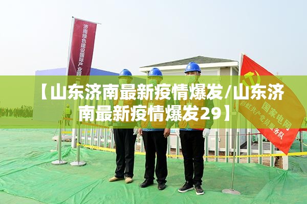 【山东济南最新疫情爆发/山东济南最新疫情爆发29】