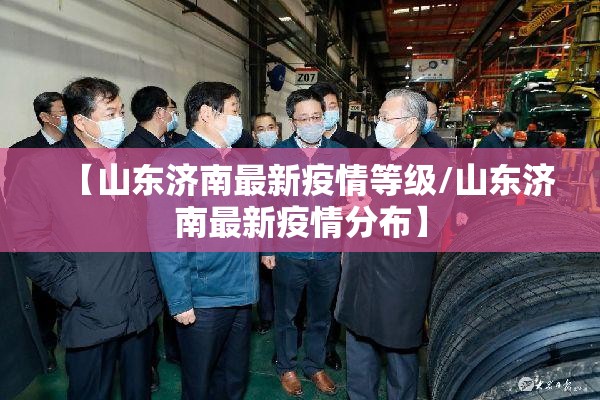 【山东济南最新疫情等级/山东济南最新疫情分布】