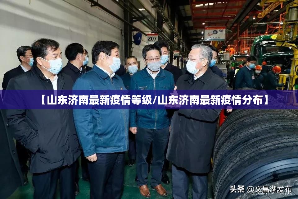 【山东济南最新疫情等级/山东济南最新疫情分布】
