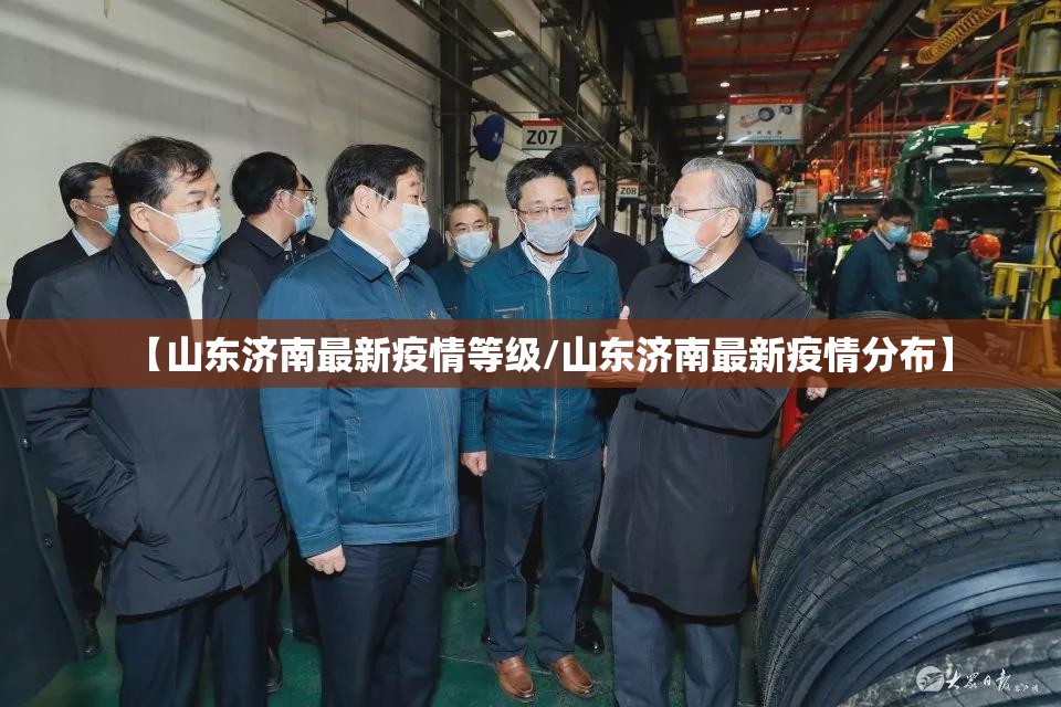 【山东济南最新疫情等级/山东济南最新疫情分布】
