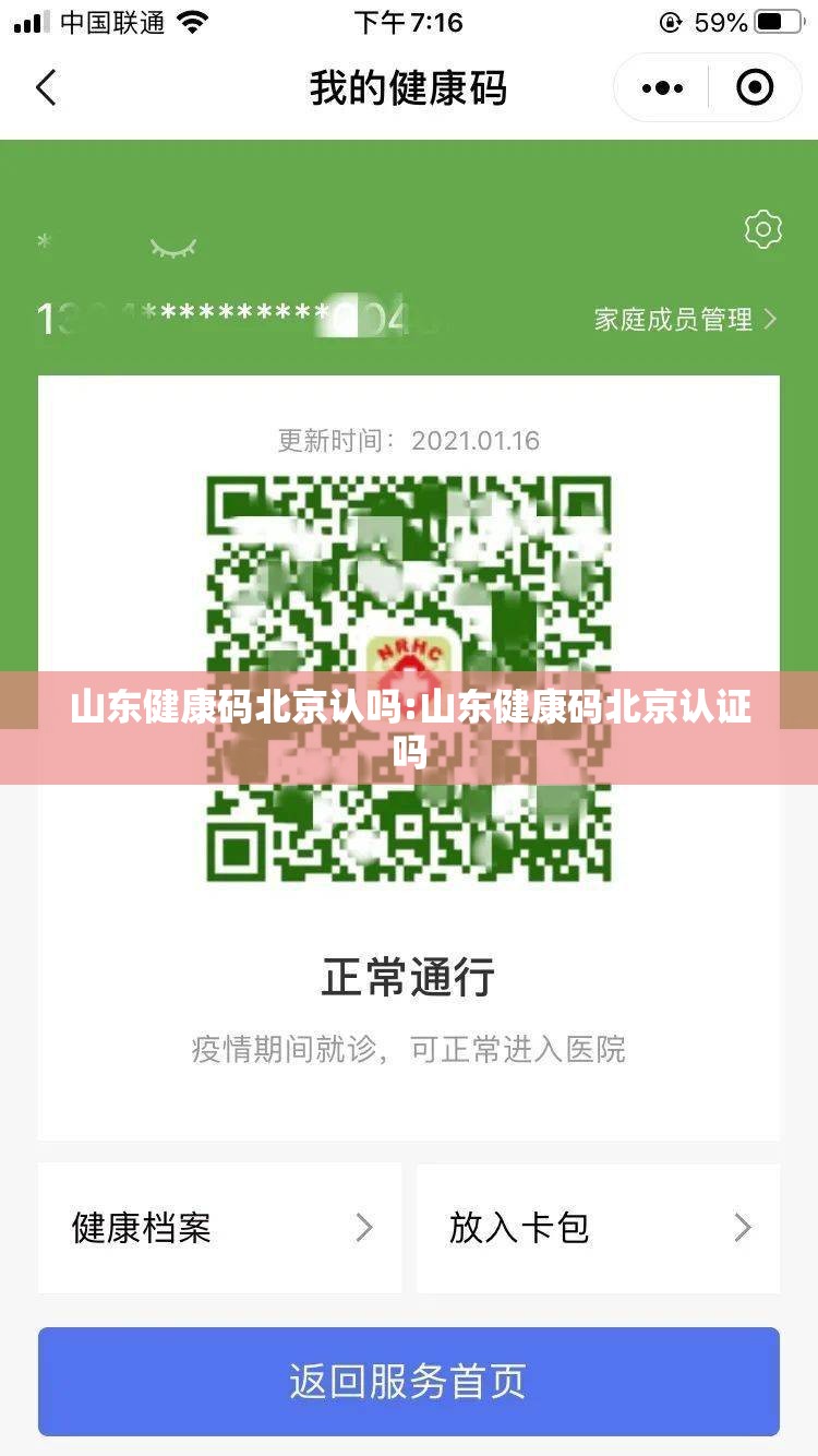 山东健康码北京认吗:山东健康码北京认证吗