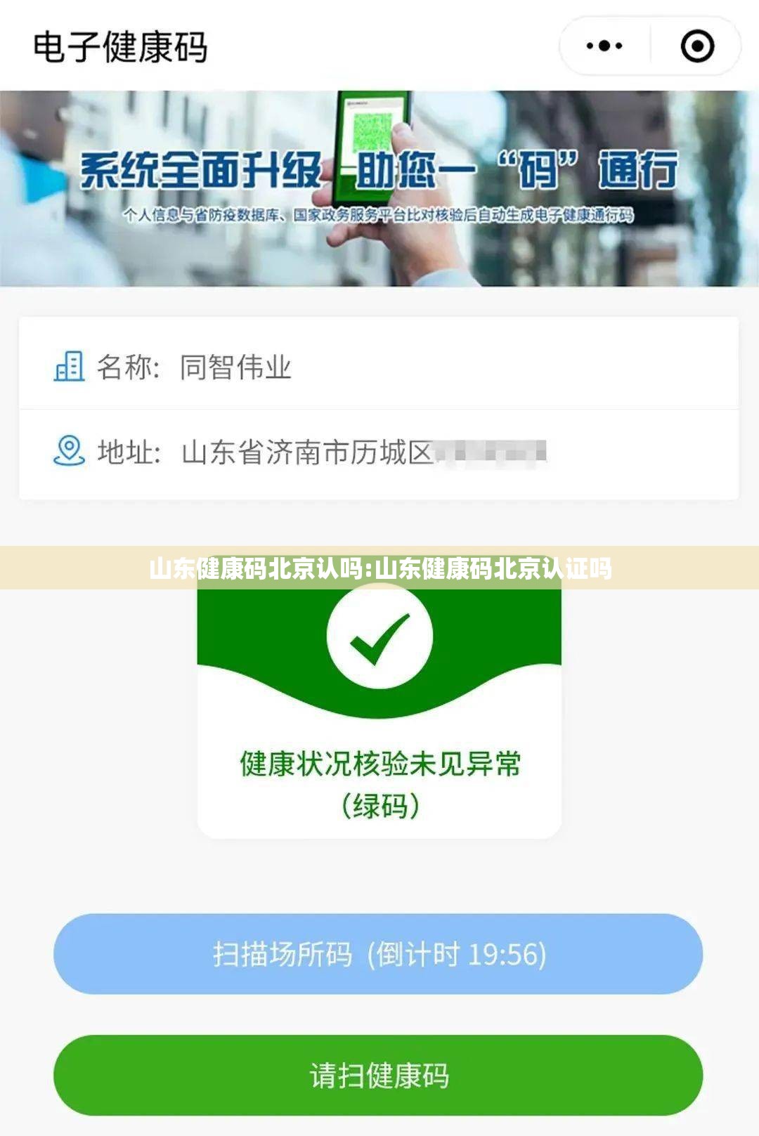 山东健康码北京认吗:山东健康码北京认证吗