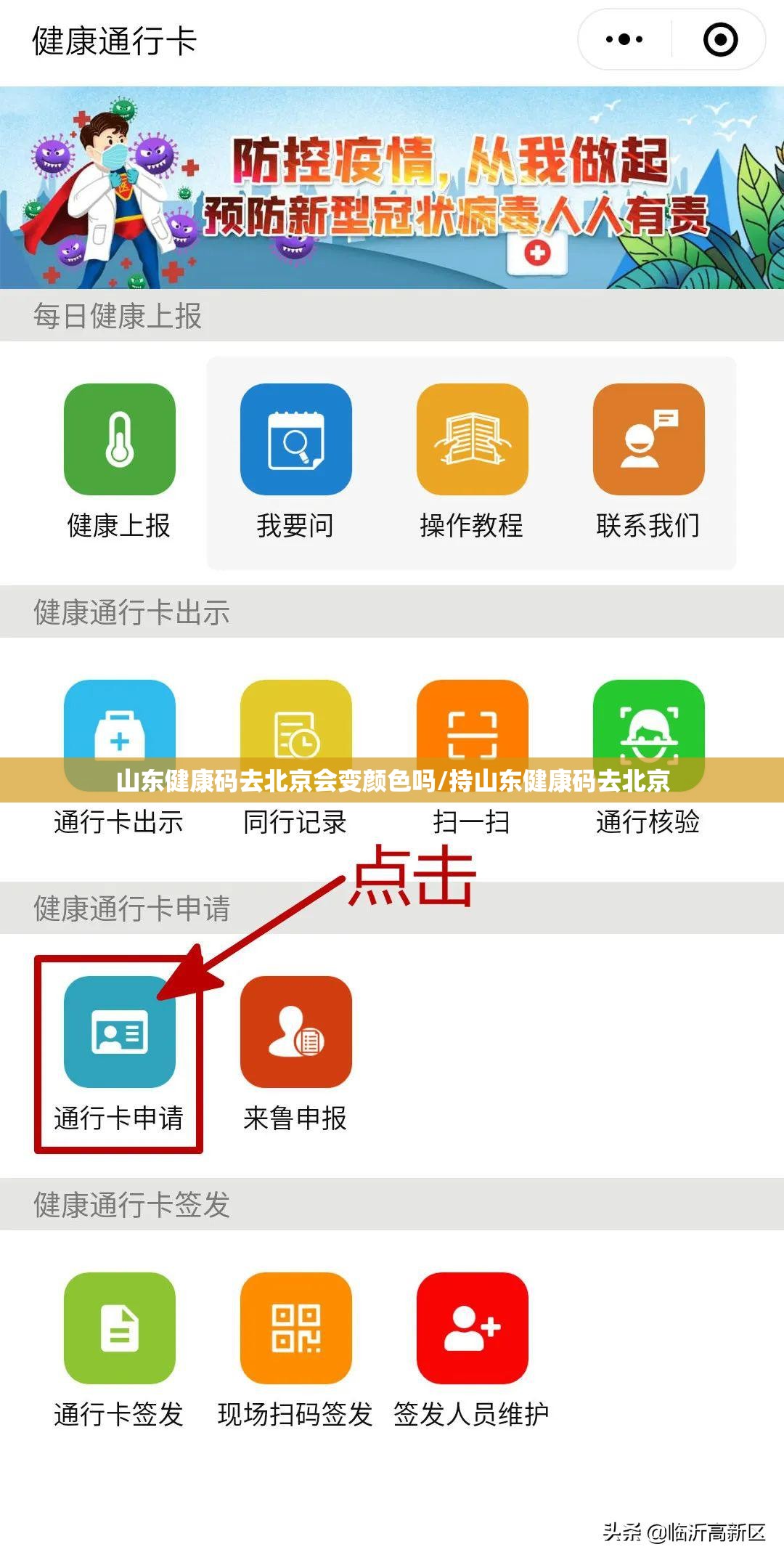 山东健康码去北京会变颜色吗/持山东健康码去北京