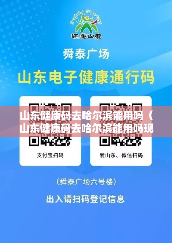 山东健康码去哈尔滨能用吗（山东健康码去哈尔滨能用吗现在）
