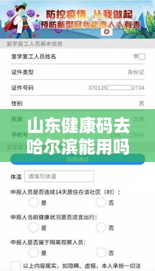 山东健康码去哈尔滨能用吗（山东健康码去哈尔滨能用吗现在）