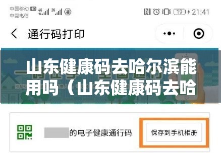 山东健康码去哈尔滨能用吗（山东健康码去哈尔滨能用吗现在）