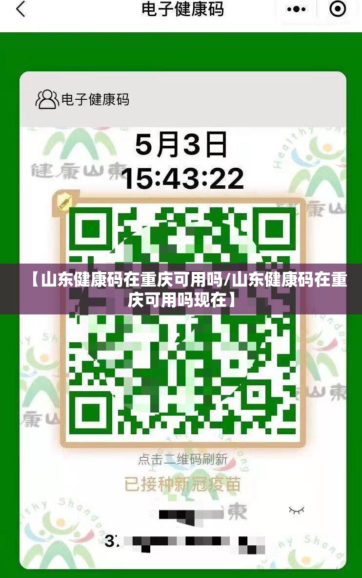 【山东健康码在重庆可用吗/山东健康码在重庆可用吗现在】