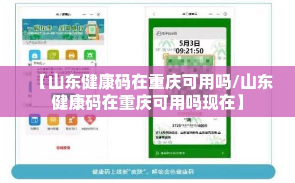 【山东健康码在重庆可用吗/山东健康码在重庆可用吗现在】