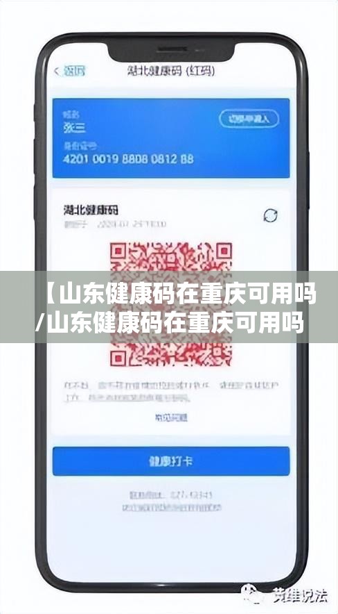 【山东健康码在重庆可用吗/山东健康码在重庆可用吗现在】