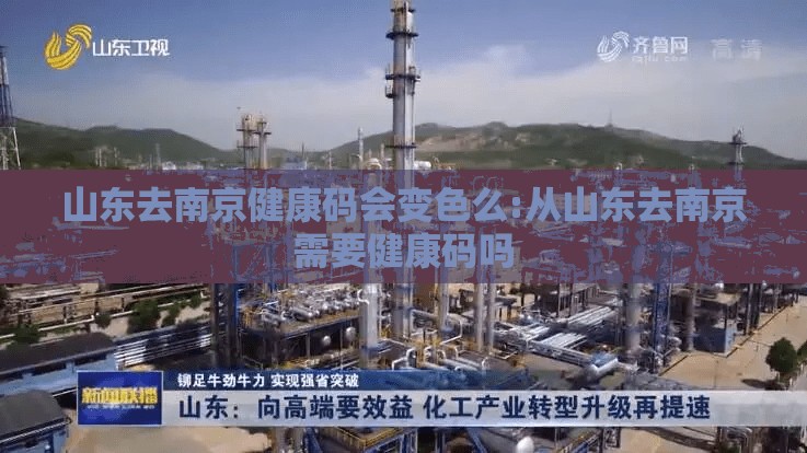 山东去南京健康码会变色么:从山东去南京需要健康码吗