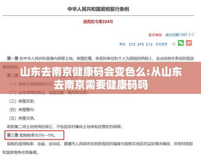 山东去南京健康码会变色么:从山东去南京需要健康码吗