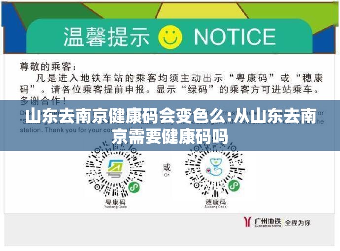 山东去南京健康码会变色么:从山东去南京需要健康码吗