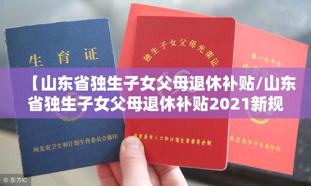 【山东省独生子女父母退休补贴/山东省独生子女父母退休补贴2021新规定】