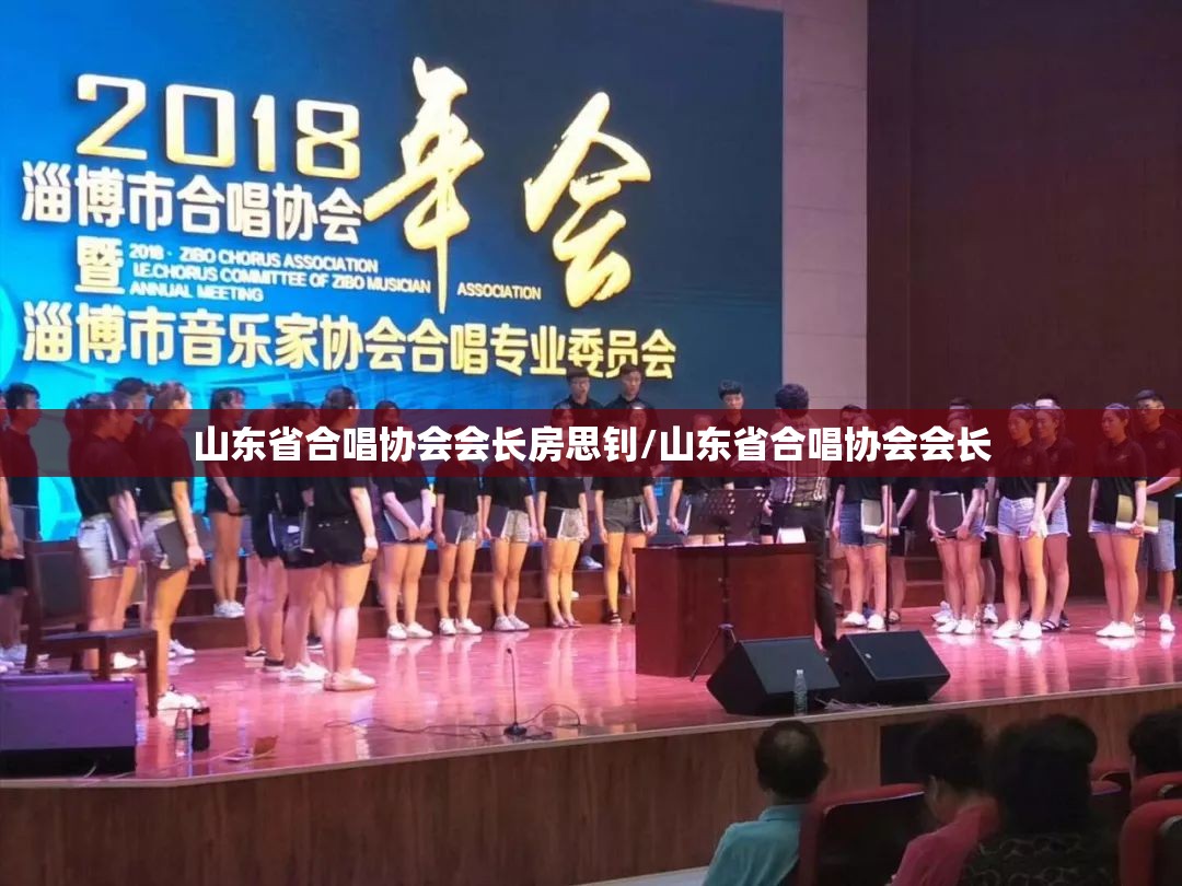 山东省合唱协会会长房思钊/山东省合唱协会会长