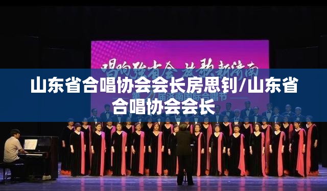 山东省合唱协会会长房思钊/山东省合唱协会会长