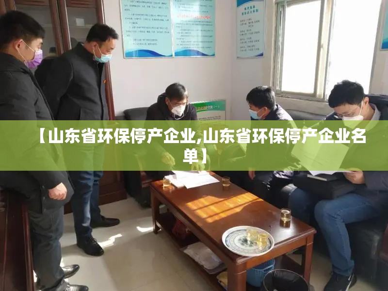【山东省环保停产企业,山东省环保停产企业名单】