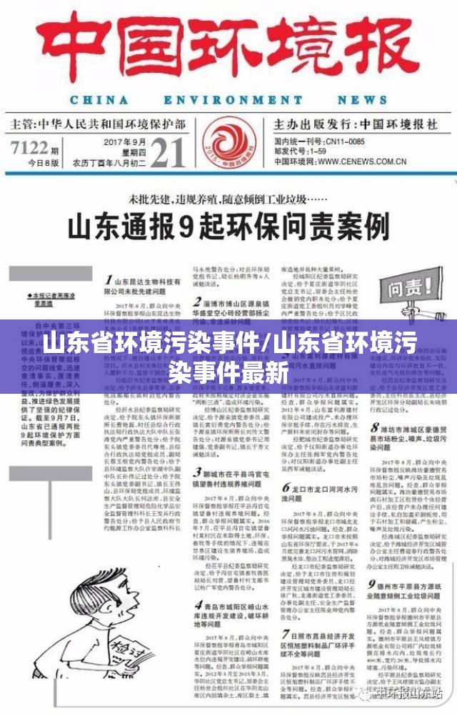 山东省环境污染事件/山东省环境污染事件最新