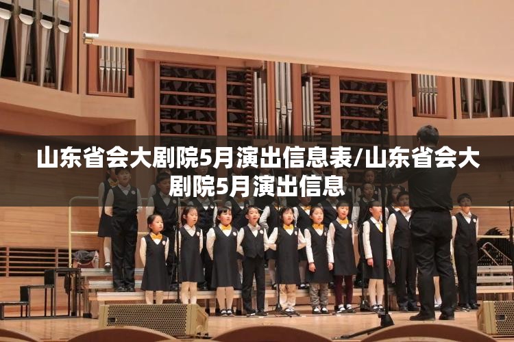 山东省会大剧院5月演出信息表/山东省会大剧院5月演出信息