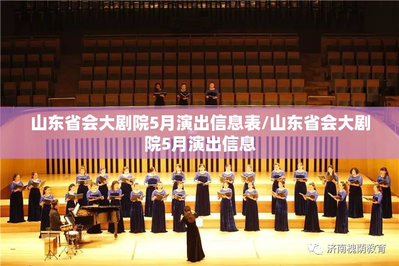 山东省会大剧院5月演出信息表/山东省会大剧院5月演出信息