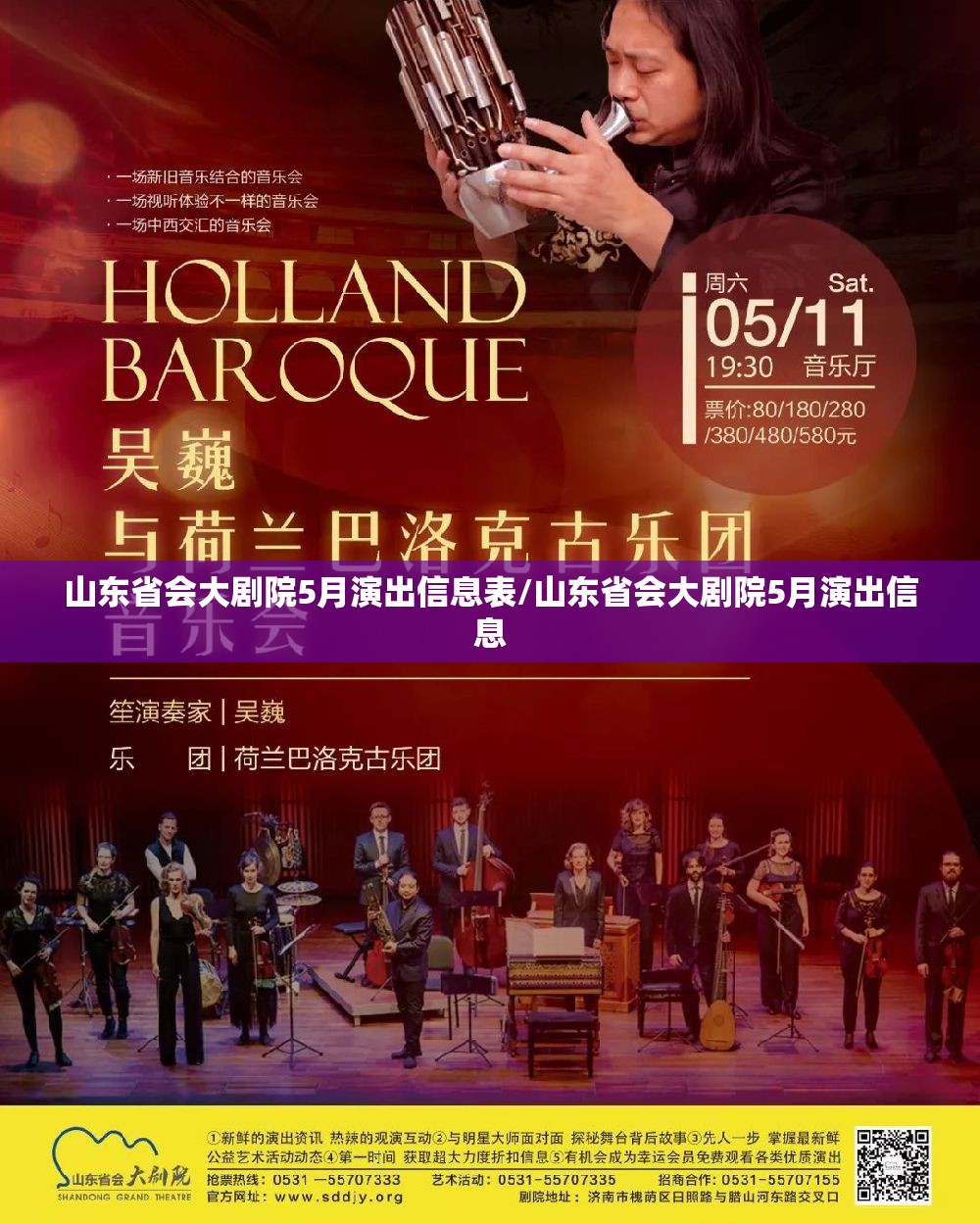 山东省会大剧院5月演出信息表/山东省会大剧院5月演出信息