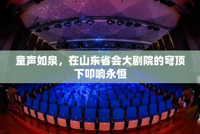 童声如泉，在山东省会大剧院的穹顶下叩响永恒