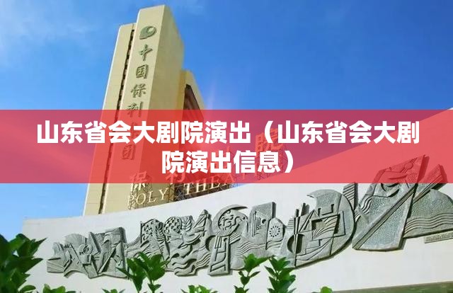 山东省会大剧院演出（山东省会大剧院演出信息）