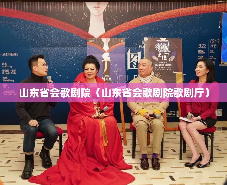 山东省会歌剧院（山东省会歌剧院歌剧厅）