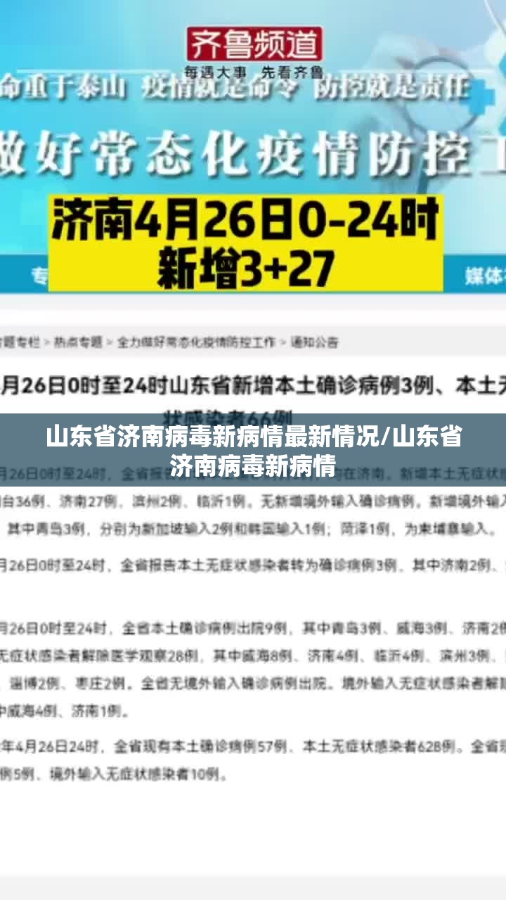 山东省济南病毒新病情最新情况/山东省济南病毒新病情