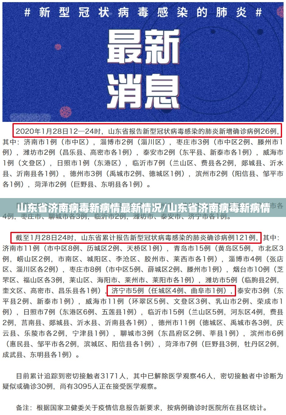 山东省济南病毒新病情最新情况/山东省济南病毒新病情