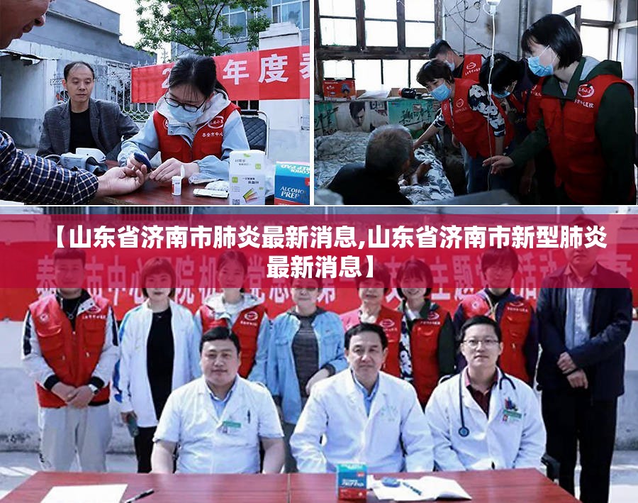 【山东省济南市肺炎最新消息,山东省济南市新型肺炎最新消息】