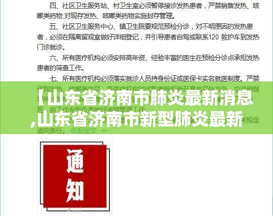 【山东省济南市肺炎最新消息,山东省济南市新型肺炎最新消息】