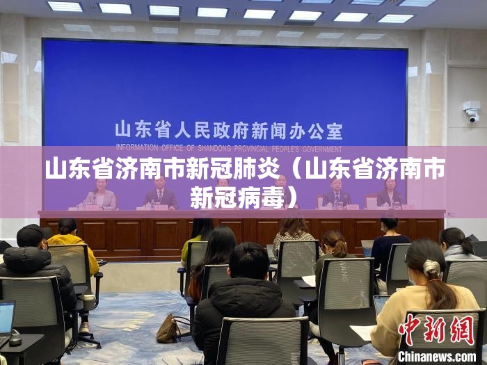 山东省济南市新冠肺炎（山东省济南市新冠病毒）
