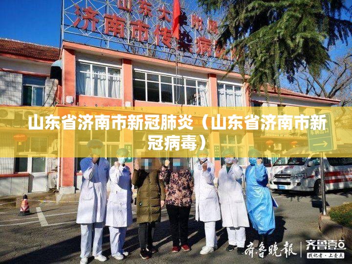 山东省济南市新冠肺炎（山东省济南市新冠病毒）