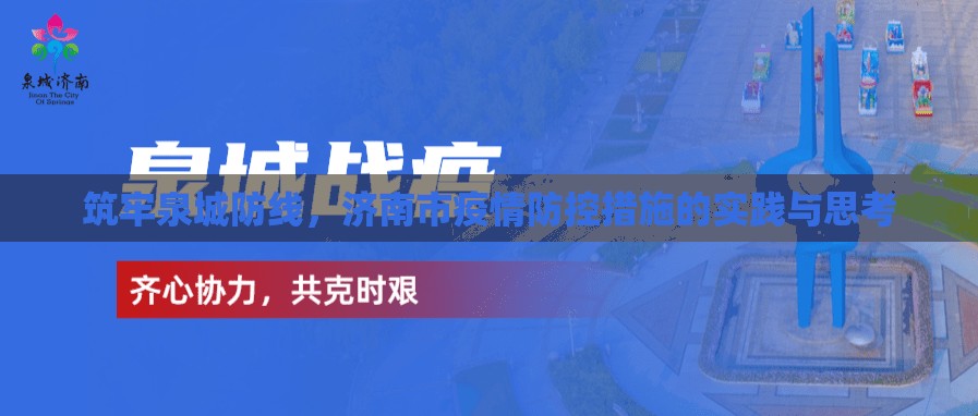 筑牢泉城防线，济南市疫情防控措施的实践与思考