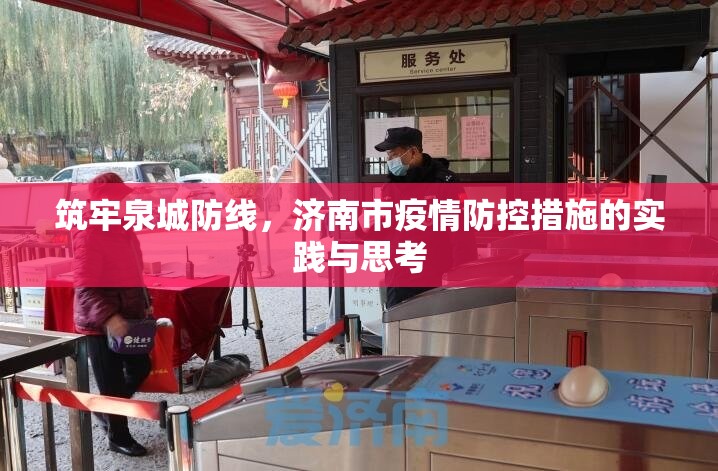 筑牢泉城防线，济南市疫情防控措施的实践与思考
